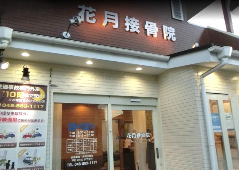 花月接骨院 外観